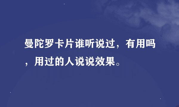 曼陀罗卡片谁听说过，有用吗，用过的人说说效果。