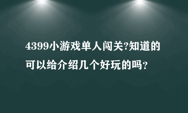 4399小游戏单人闯关?知道的可以给介绍几个好玩的吗？