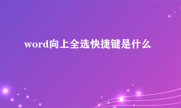 word向上全选快捷键是什么