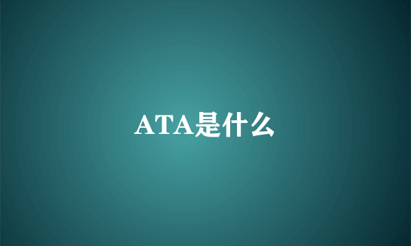 ATA是什么