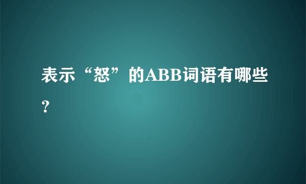 表示“怒”的ABB词语有哪些？