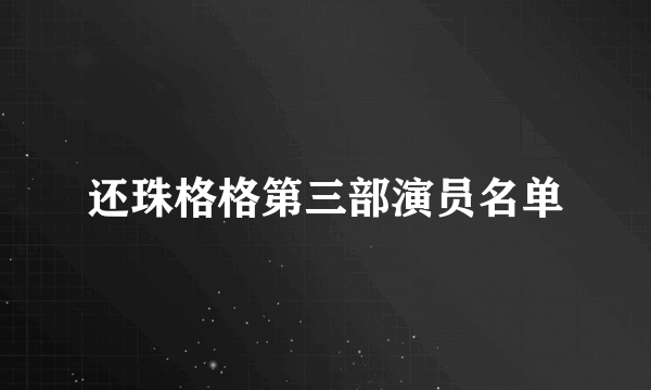 还珠格格第三部演员名单