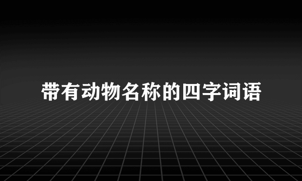 带有动物名称的四字词语