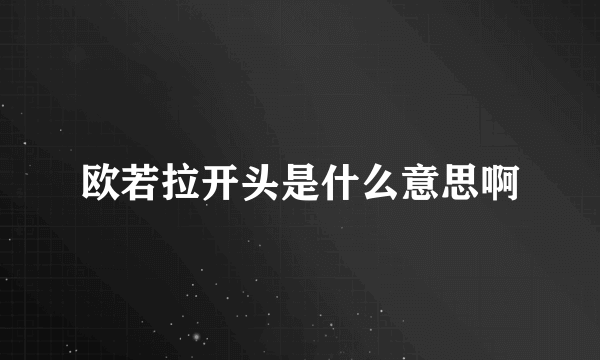 欧若拉开头是什么意思啊