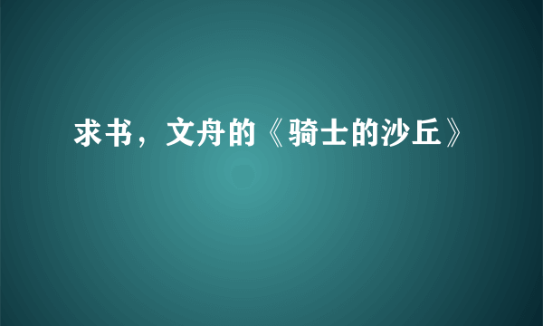 求书，文舟的《骑士的沙丘》