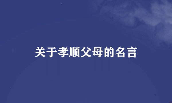 关于孝顺父母的名言