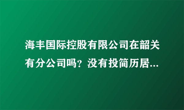 海丰国际控股有限公司在韶关有分公司吗？没有投简历居然打电话过来说看过我的简历？