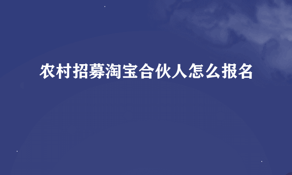 农村招募淘宝合伙人怎么报名