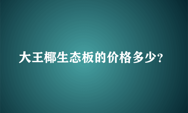 大王椰生态板的价格多少？