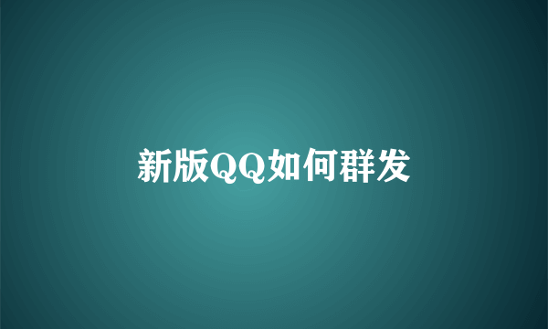 新版QQ如何群发