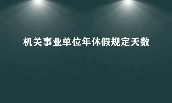 机关事业单位年休假规定天数