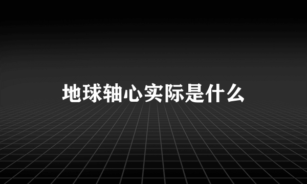 地球轴心实际是什么