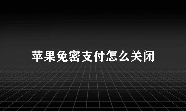 苹果免密支付怎么关闭