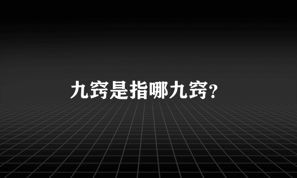 九窍是指哪九窍？