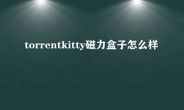 torrentkitty磁力盒子怎么样