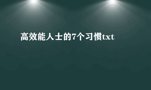 高效能人士的7个习惯txt