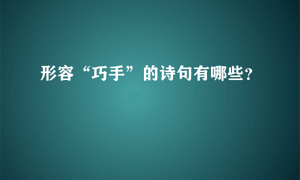 形容“巧手”的诗句有哪些？