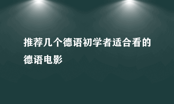 推荐几个德语初学者适合看的德语电影