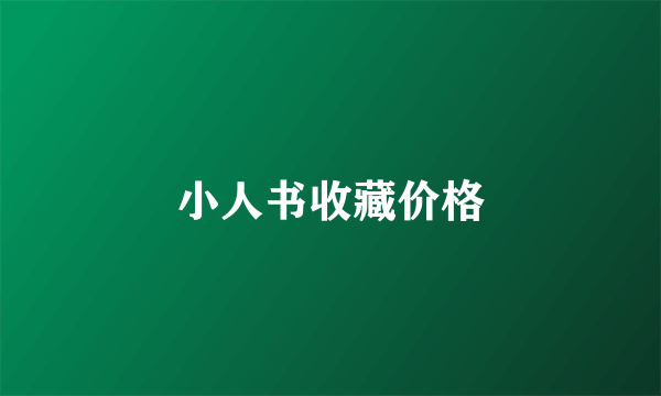 小人书收藏价格