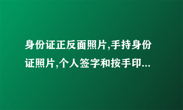 身份证正反面照片,手持身份证照片,个人签字和按手印照片被骗了,有什么风险,该如何补救？