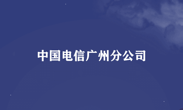 中国电信广州分公司