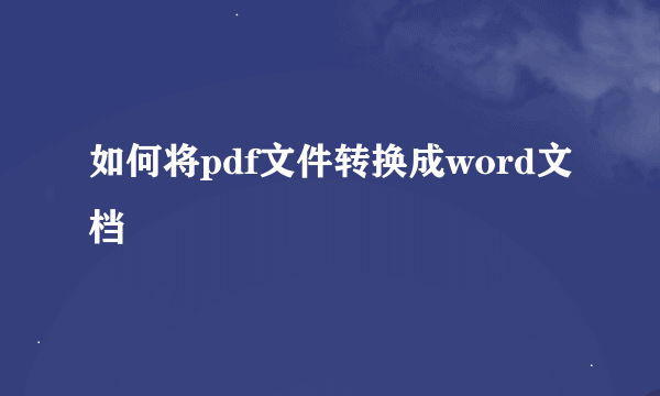 如何将pdf文件转换成word文档