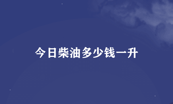 今日柴油多少钱一升