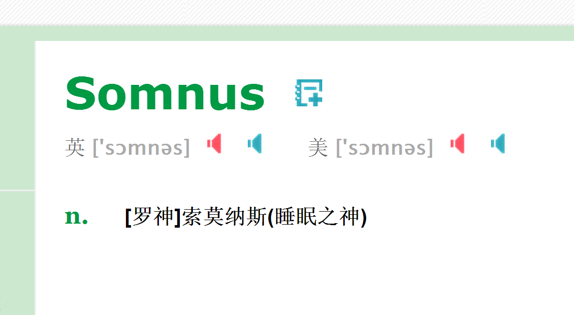 somnus怎么读