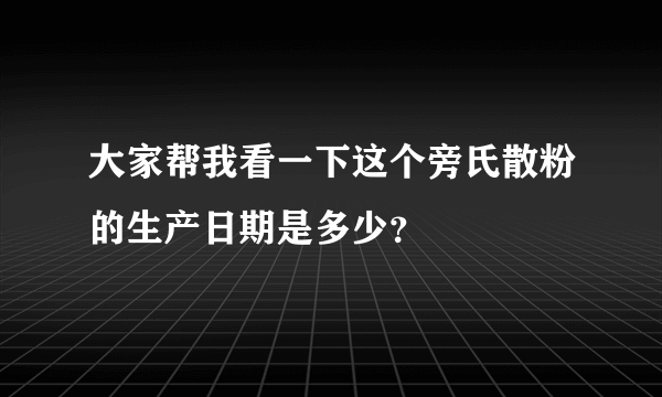 大家帮我看一下这个旁氏散粉的生产日期是多少？