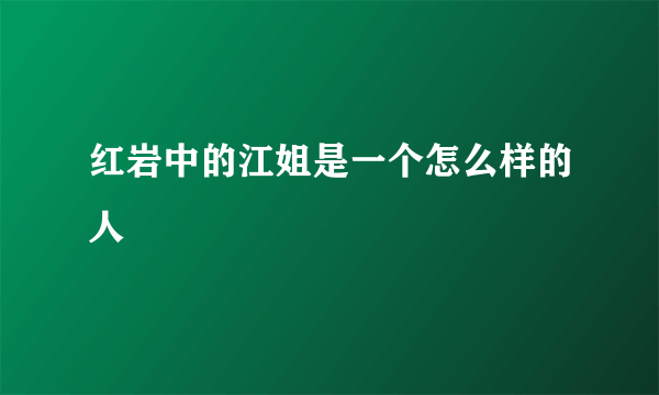 红岩中的江姐是一个怎么样的人