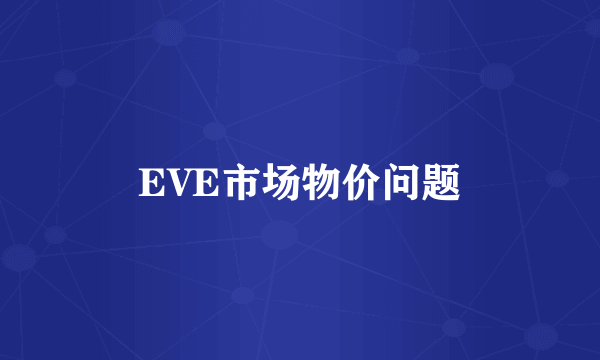 EVE市场物价问题