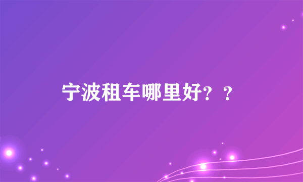 宁波租车哪里好？？