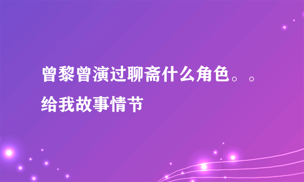 曾黎曾演过聊斋什么角色。。给我故事情节