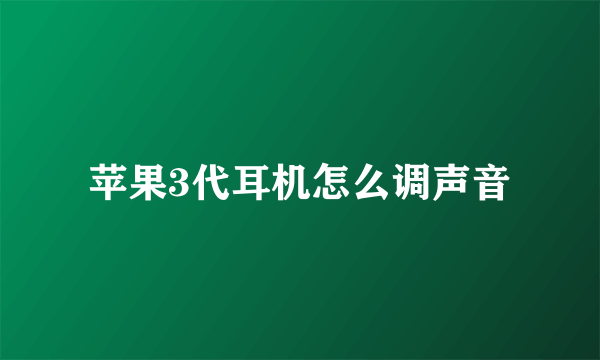 苹果3代耳机怎么调声音