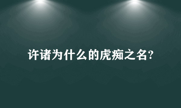 许诸为什么的虎痴之名?