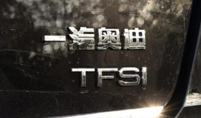 大众的TSI和TFSI有什么区别？