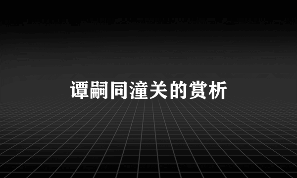 谭嗣同潼关的赏析