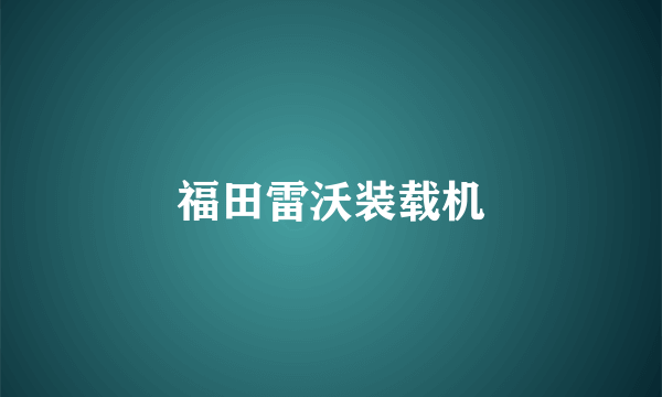 福田雷沃装载机