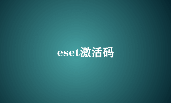 eset激活码