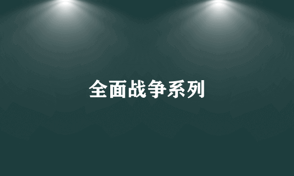 全面战争系列