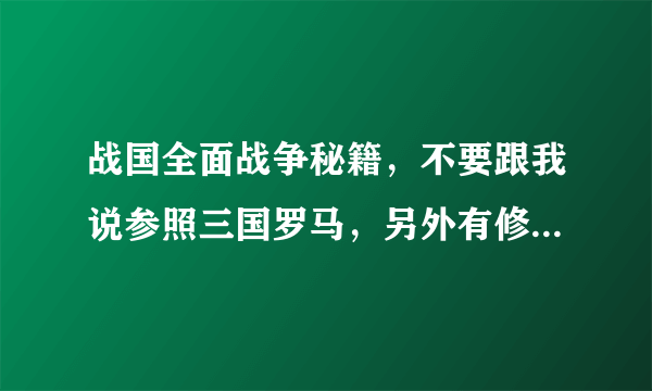 战国全面战争秘籍，不要跟我说参照三国罗马，另外有修改器么，