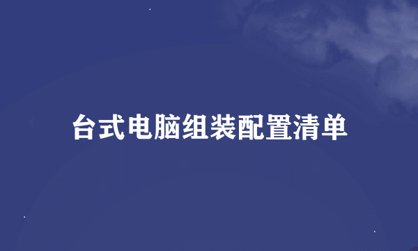 台式电脑组装配置清单