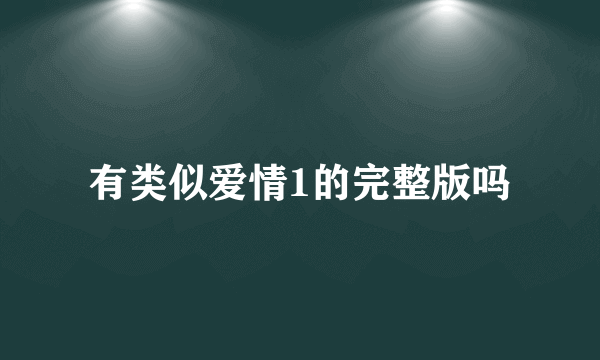 有类似爱情1的完整版吗