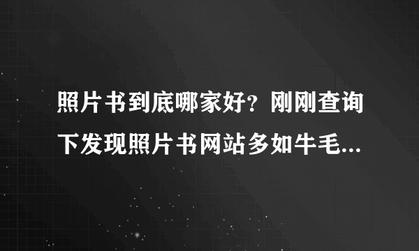 照片书到底哪家好？刚刚查询下发现照片书网站多如牛毛，有没有那种DIY照片书，是自己通过软件制作的？