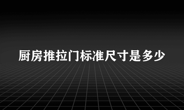 厨房推拉门标准尺寸是多少