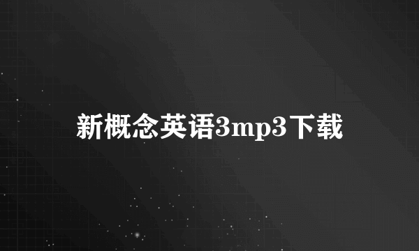 新概念英语3mp3下载