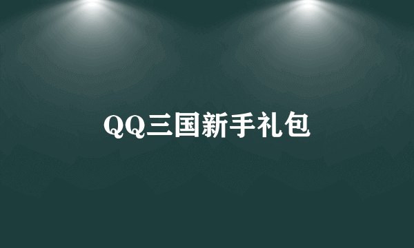 QQ三国新手礼包