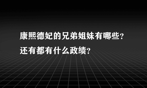 康熙德妃的兄弟姐妹有哪些？还有都有什么政绩？