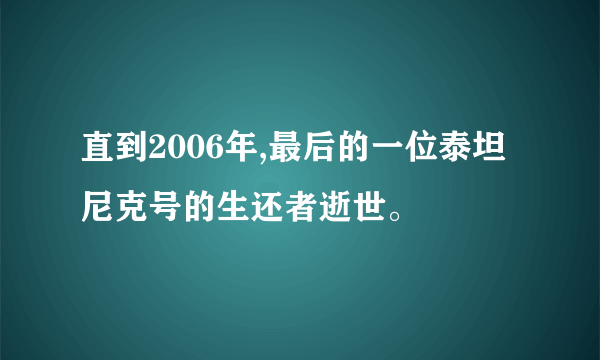 直到2006年,最后的一位泰坦尼克号的生还者逝世。