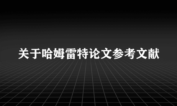 关于哈姆雷特论文参考文献